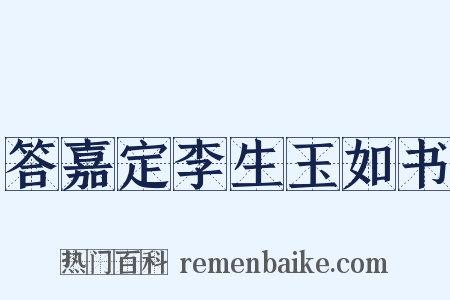 答嘉定李生玉如书是什么意思的图片